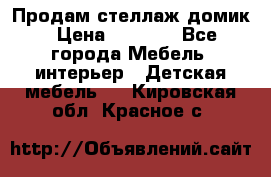 Продам стеллаж домик › Цена ­ 3 000 - Все города Мебель, интерьер » Детская мебель   . Кировская обл.,Красное с.